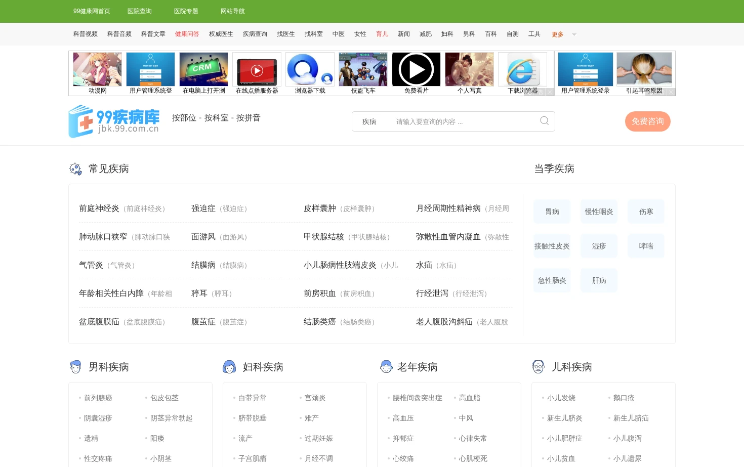疾病查询_疾病大全_99健康网 页面快照